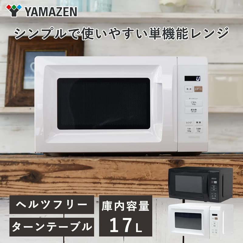 一人暮らし・二人暮らし向け 17L 電子レンジ ターンテーブル オートメニュー付き ホワイト