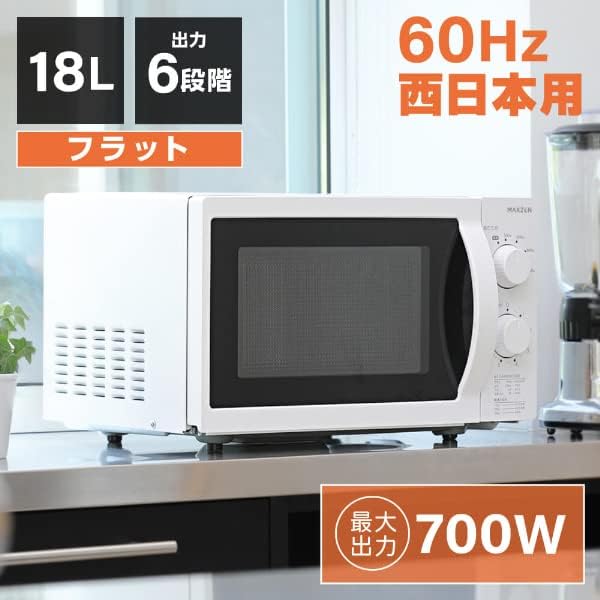 新生活向け MAXZEN 単機能電子レンジ 18L フラット ホワイト