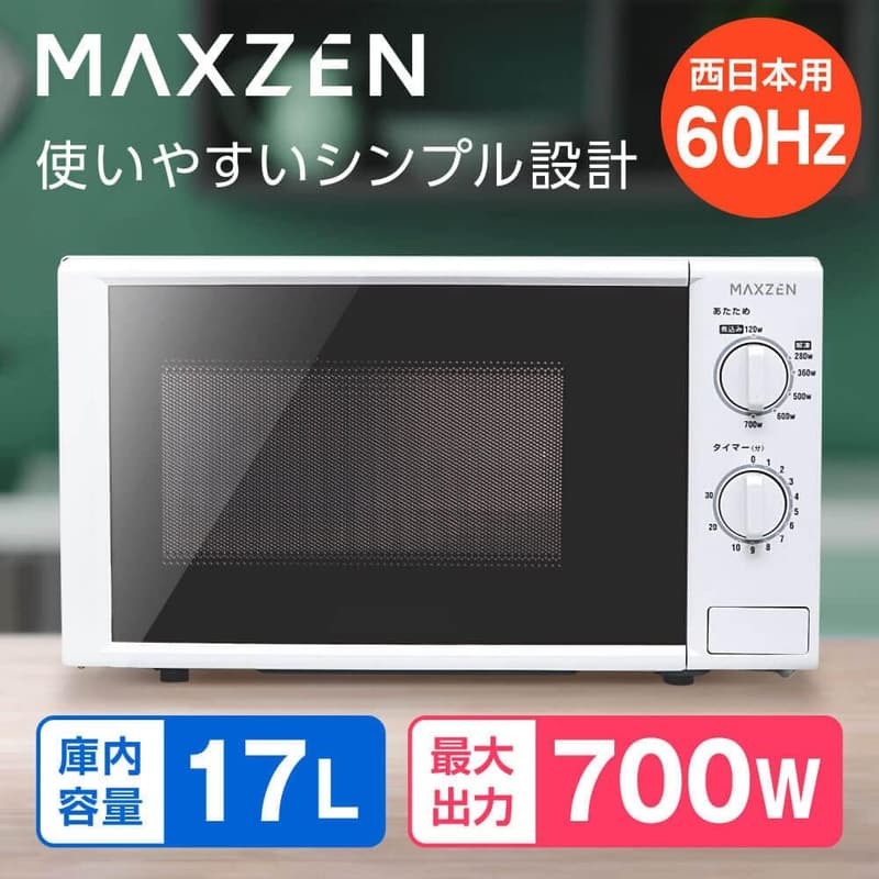 西日本専用 シンプルな700W電子レンジ 17L（ターンテーブル） ホワイト