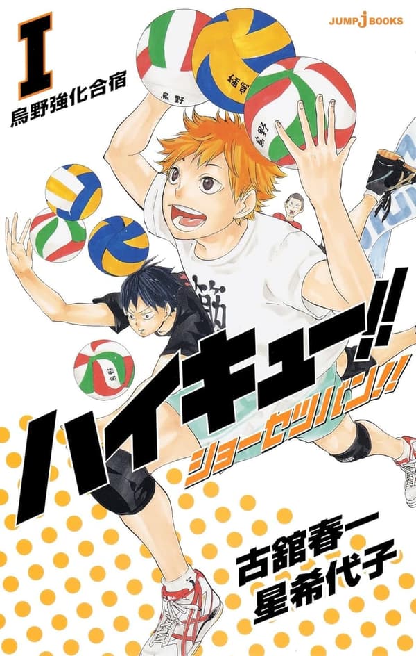 ハイキュー!! 烏野高校強化合宿 - 小説版 (ジャンプジェイブックスDIGITAL)