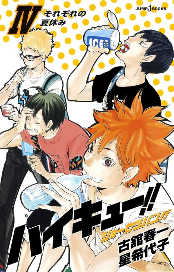 ハイキュー!! ショーセツバン!! IV 夏休みの物語 (ジャンプジェイブックスDIGITAL)