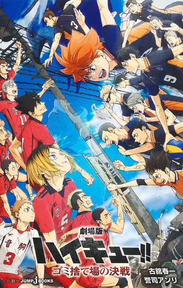 劇場版ハイキュー!! ゴミ捨て場の決戦 - JUMP j BOOKS