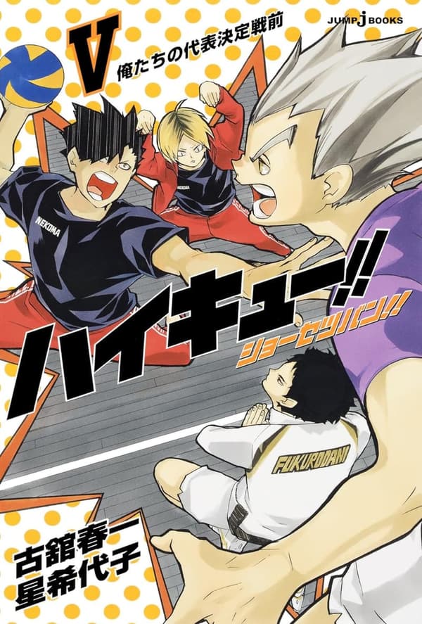 ハイキュー!! ショーセツバン V - 俺たちの代表決定戦前 (ジャンプジェイブックスDIGITAL)