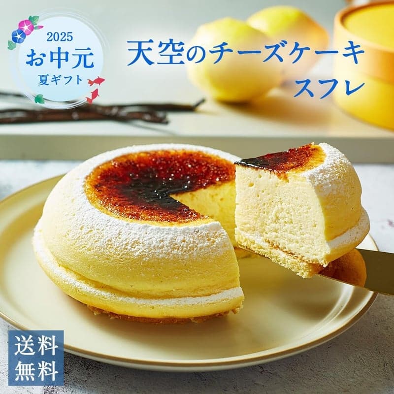 誕生日ギフト 人気の天空スイーツ スフレチーズケーキ 15cm 1箱