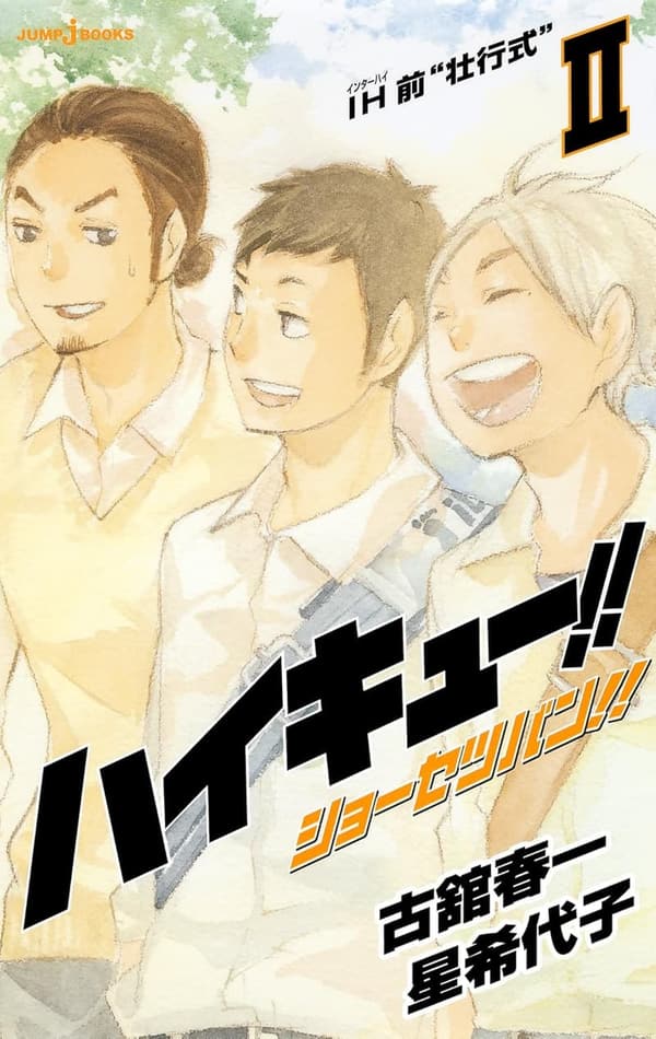 ハイキュー!! ショーセツバン!! II IH前壮行式 (ジャンプジェイブックスDIGITAL)