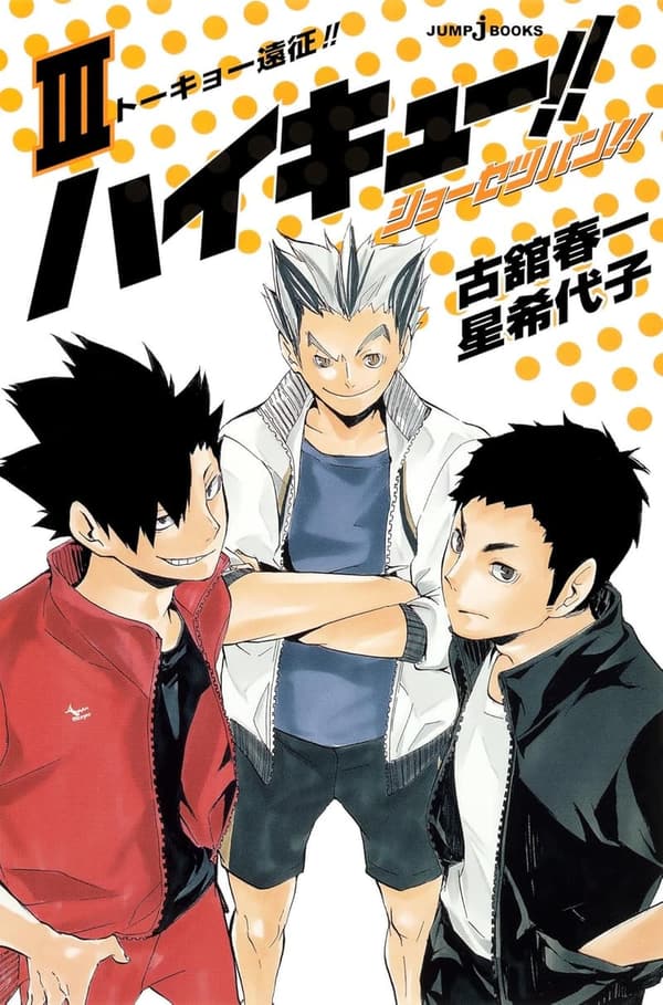 ハイキュー!! ショーセツバン!! III 東京遠征 (ジャンプジェイブックスDIGITAL)