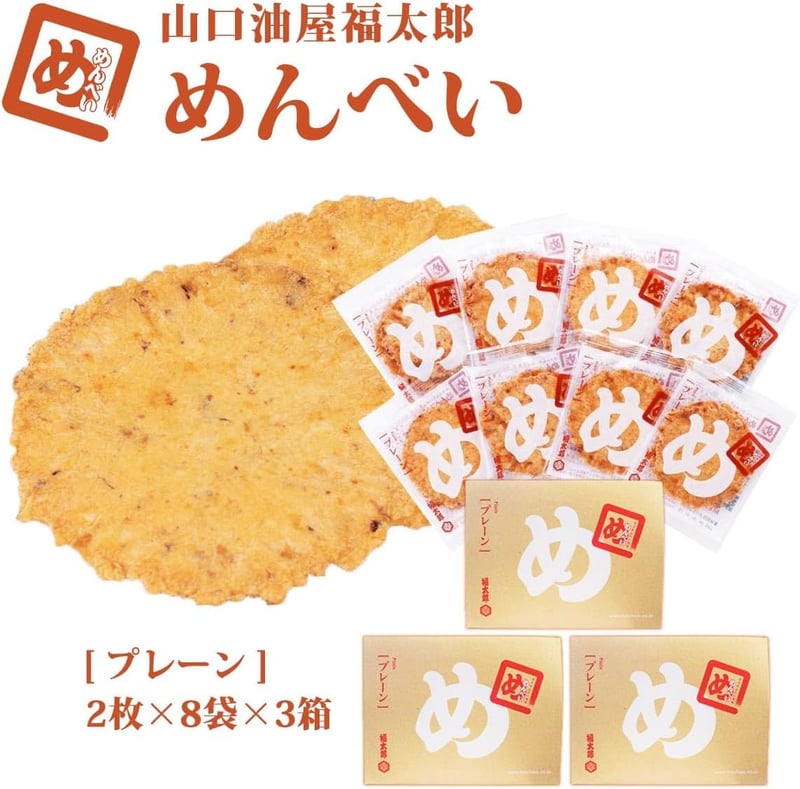 福岡土産 めんべい プレーン 2枚×8袋×3箱セット