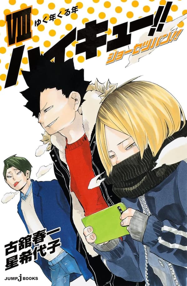 ハイキュー!! ショーセツバン!! VIII ゆく年くる年【ジャンプジェイブックスDIGITAL】