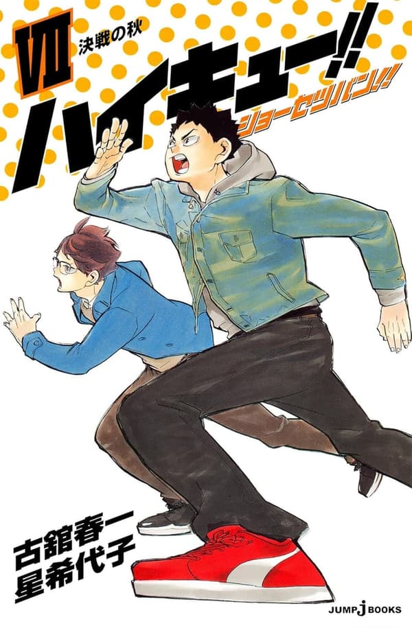 ハイキュー!! ショーセツバン!! VII 決戦の秋 (ジャンプジェイブックスDIGITAL)