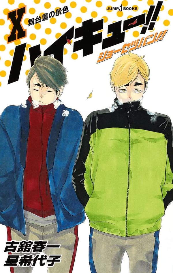 ハイキュー!! 小説版 舞台裏の世界 (ジャンプジェイブックスDIGITAL)