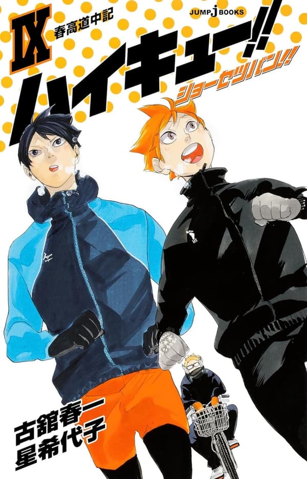春高道中記 - ハイキュー!! ショーセツバン!! IX (ジャンプジェイブックスDIGITAL)