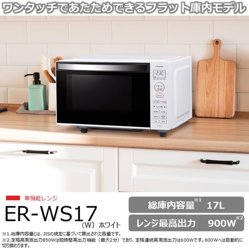 入学・新社会人向け 東芝 電子レンジ 17L 自動あたため フラットテーブル ホワイト