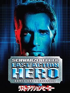 アクション映画「ラスト・アクション・ヒーロー」