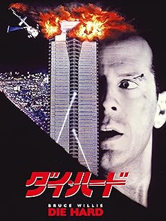 ダイ・ハード (日本語吹替版)