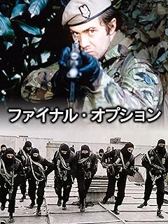 ファイナル・オプション（日本語字幕付き）
