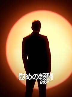 007 / 慰めの報酬 (字幕版)