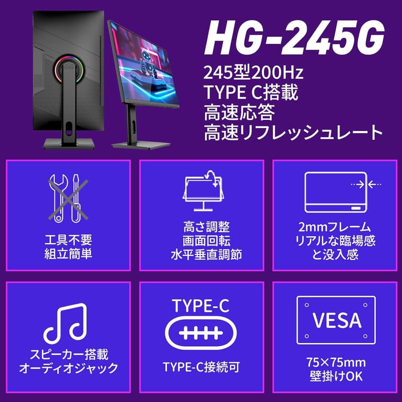 24.5インチ ゲーミングモニター Type-C・HDMI2.0対応 200Hz・144Hz・1ms・広色域 1080p・VESA対応 HG-245G