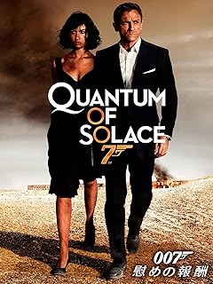 007／慰めの報酬 (吹替版)
