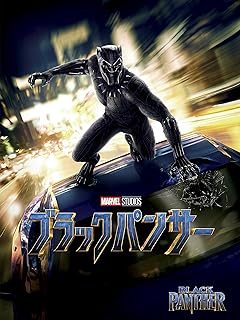 ブラックパンサー 吹替版 映画