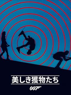 美しき獲物たち