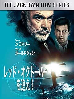 レッド・オクトーバーを追え！字幕版映画