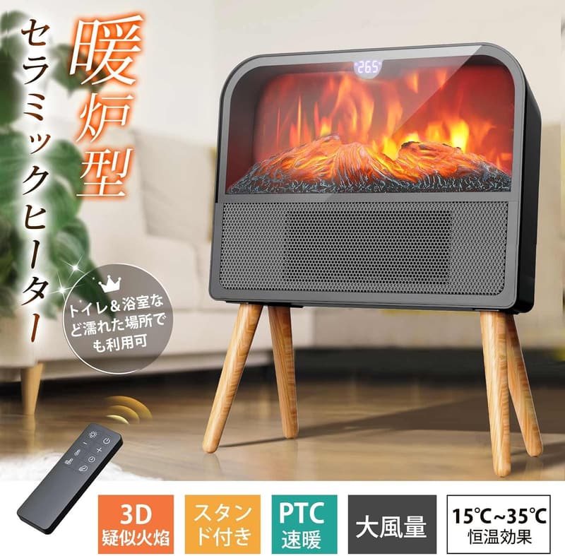 暖炉型セラミックヒーター 3D疑似炎 省エネ静音 1200W/800W/8W 大風量 トイレ・浴室・リビング用