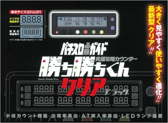 勝ち勝ちくん クリアブラック 小役カウンター