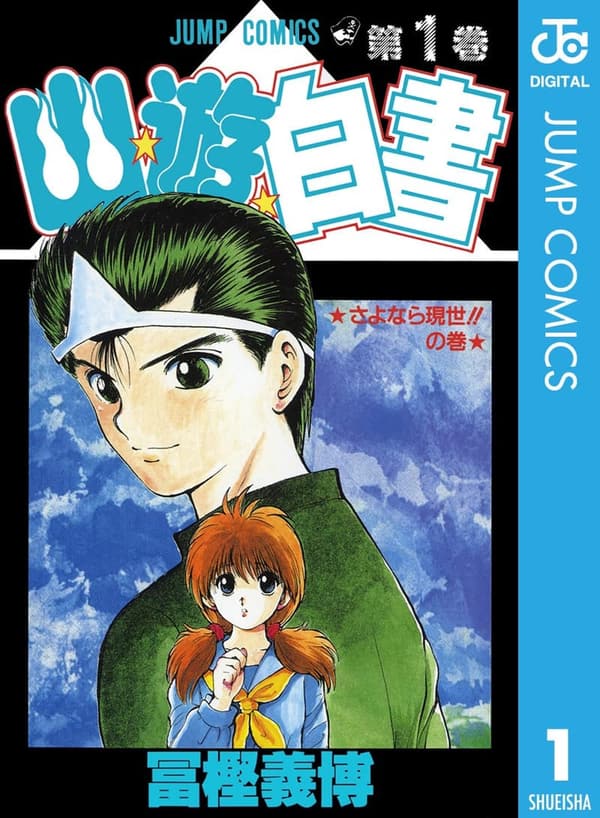 幽☆遊☆白書 第1巻 (ジャンプコミックスDIGITAL)