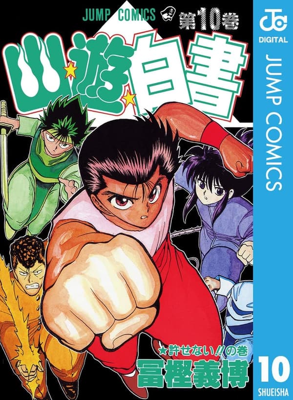 幽★遊★白書 第10巻 (ジャンプコミックスDIGITAL)