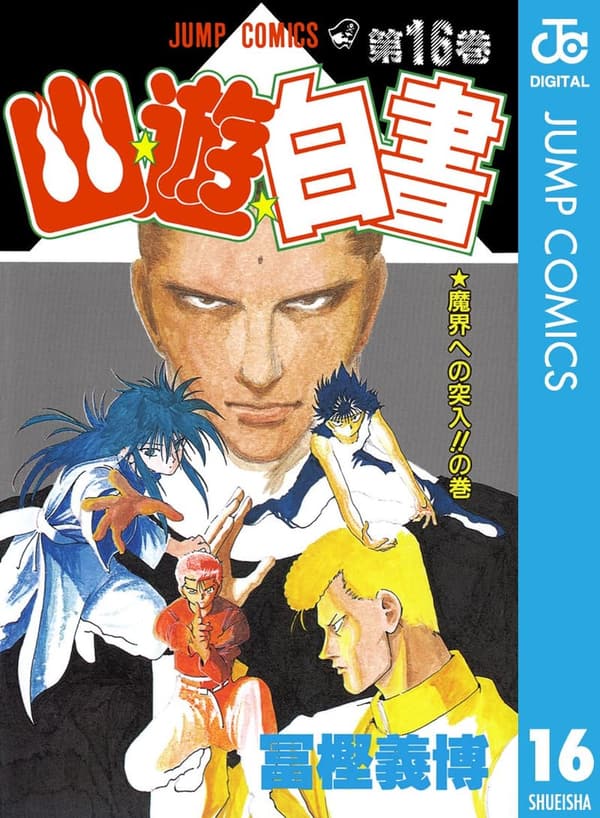 ジャンプコミックスDIGITAL 幽☆遊☆白書 16