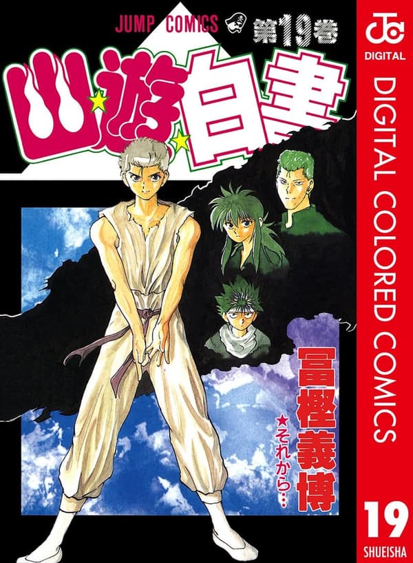 幽☆遊☆白書 カラー版 第19巻 (ジャンプコミックスDIGITAL)