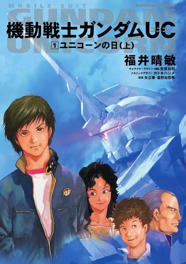 機動戦士ガンダムUC ユニコーンの日 上巻 (角川コミックス・エース)