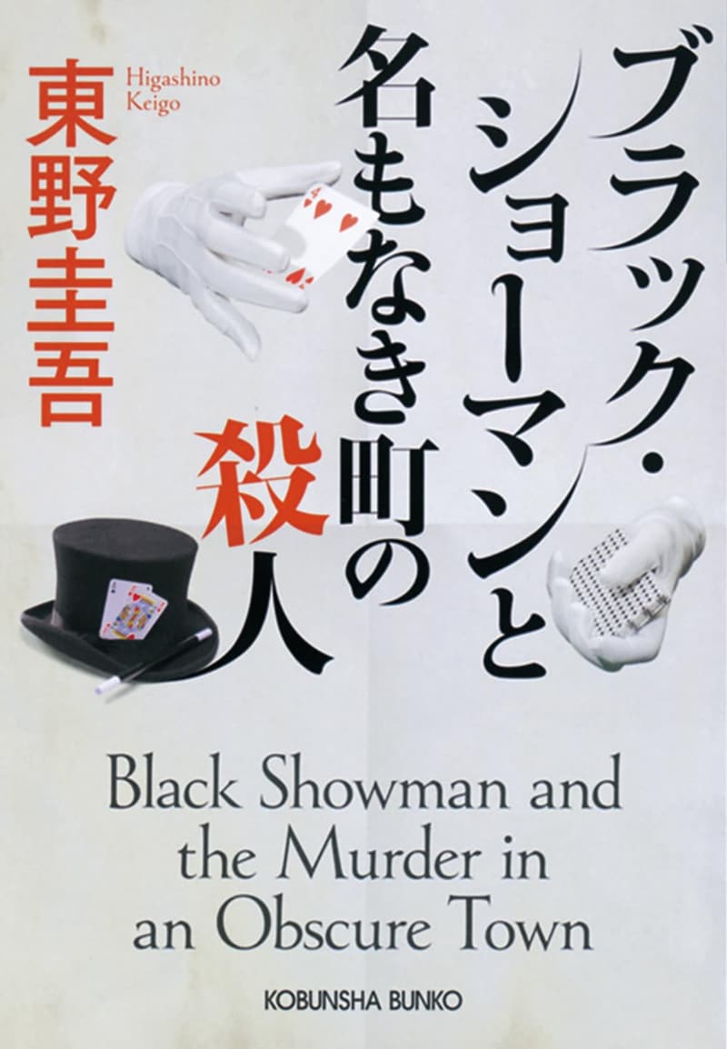 名もなき町の殺人 - ブラック・ショーマン (光文社文庫)
