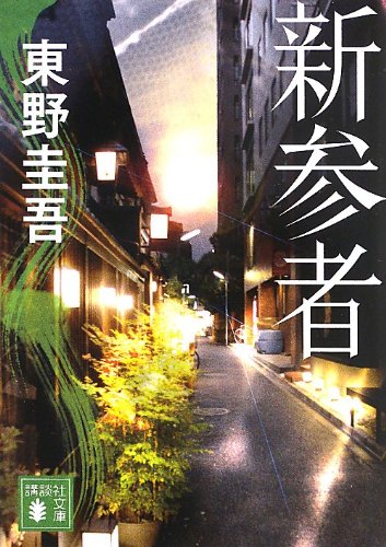 講談社文庫「新参者」