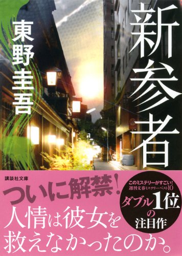 講談社文庫「新参者」
