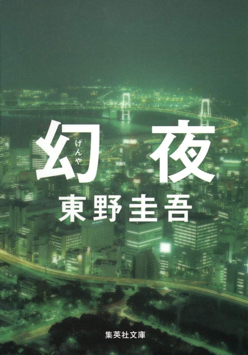 集英社文庫『幻夜』