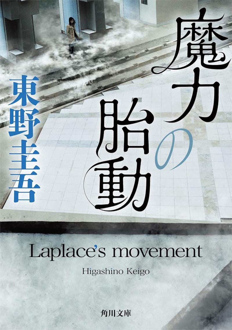 魔力の胎動 (角川文庫) ぶんこ  -ファンタジー小説-