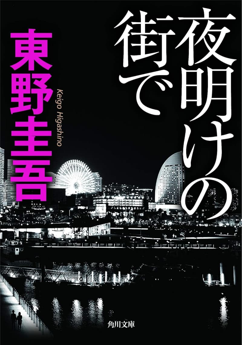 書き直されたタイトル：角川文庫「夜明けの街で」