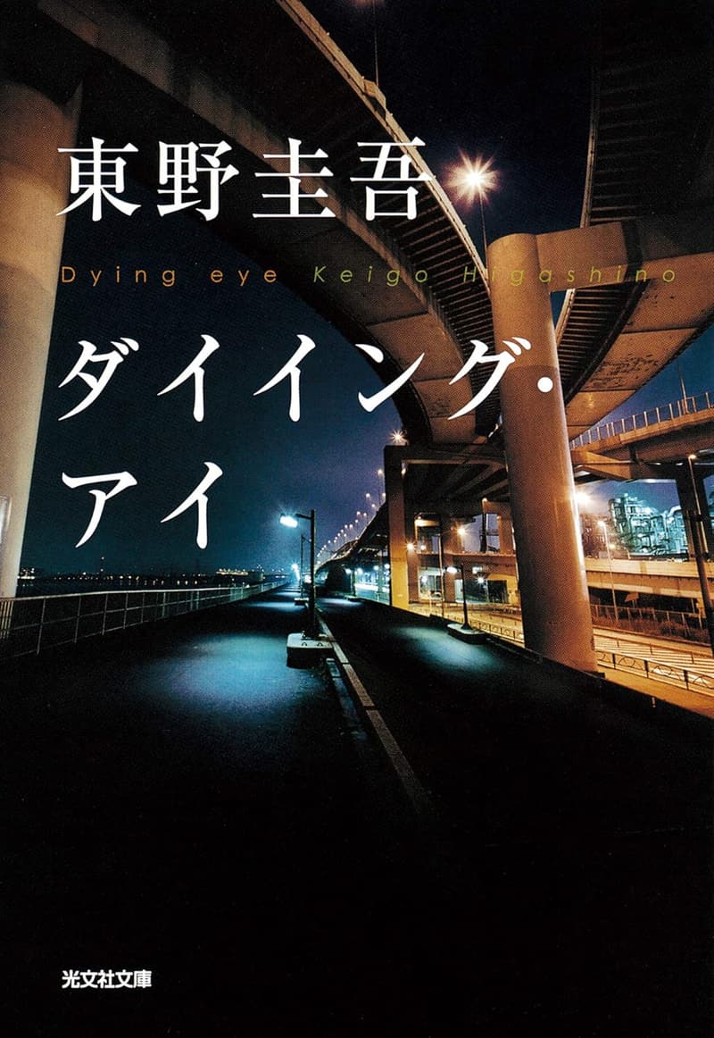 ダイイング・アイ (光文社文庫)