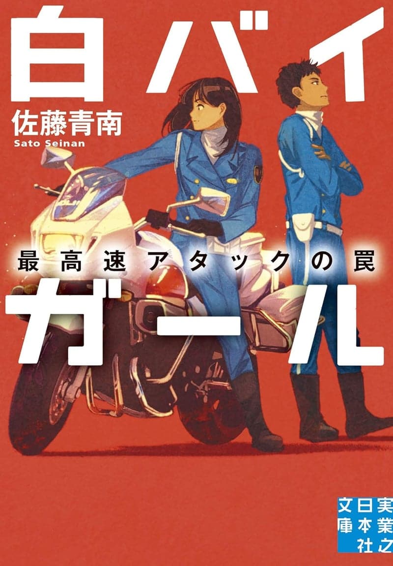 白バイガールの最高速アタック小説