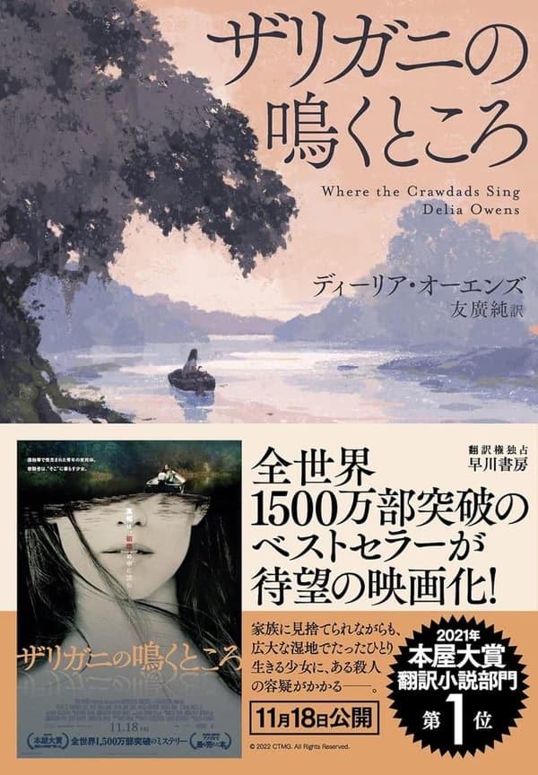 ザリガニの鳴くところ（2021年本屋大賞 翻訳小説部門 受賞作）
