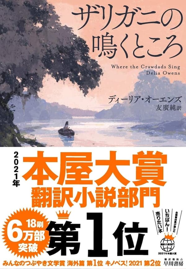 ザリガニの鳴くところ（2021年本屋大賞 翻訳小説部門 受賞作）