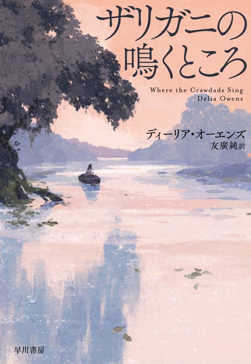 ザリガニの鳴くところ（2021年本屋大賞 翻訳小説部門 受賞作）