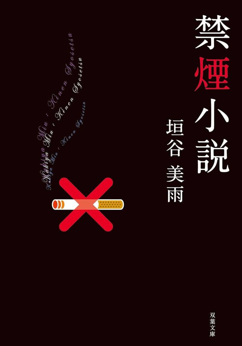 禁煙をテーマにした小説 (双葉文庫)
