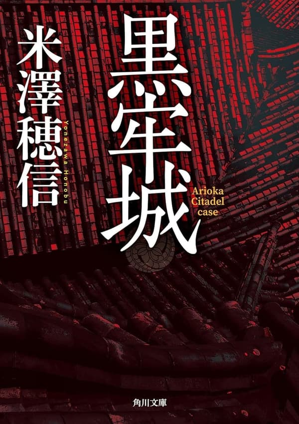 黒牢城 (角川文庫) - 日本のホラー小説