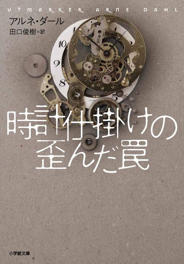 時計仕掛けの歪んだ罠 (小学館文庫)