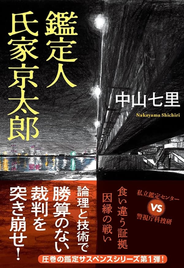 氏家京太郎著「鑑定人」 (双葉文庫)