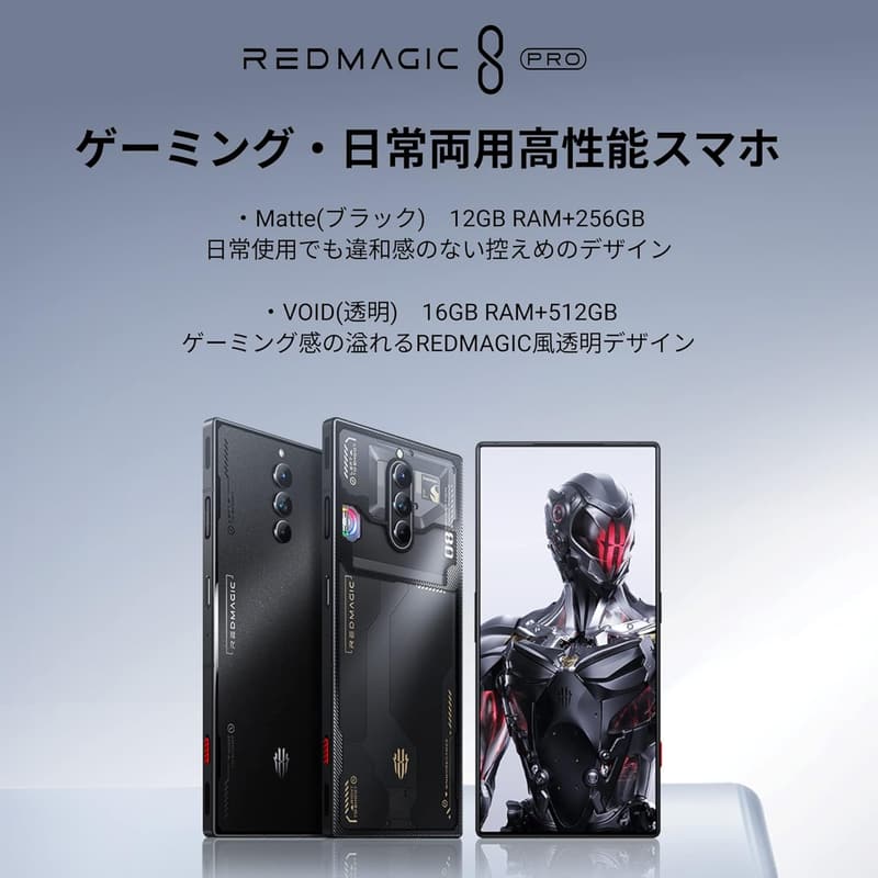 REDMAGIC 8 Pro ゲーミングスマホ【16GB RAM/512GB】【日本正規代理店品】