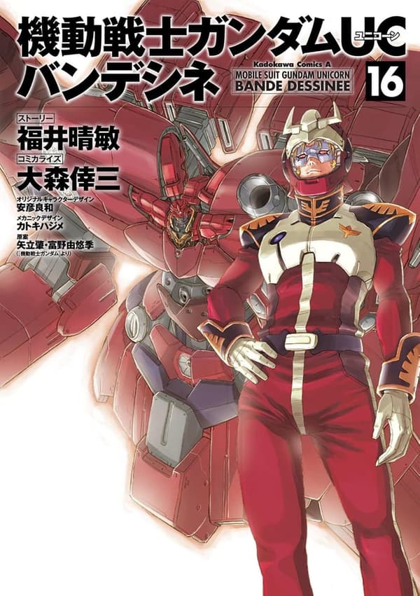 機動戦士ガンダムUC バンデシネ第16巻 (角川コミックス・エース)