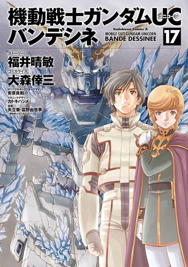 機動戦士ガンダムUC バンデシネ第17巻 (角川コミックス・エース)
